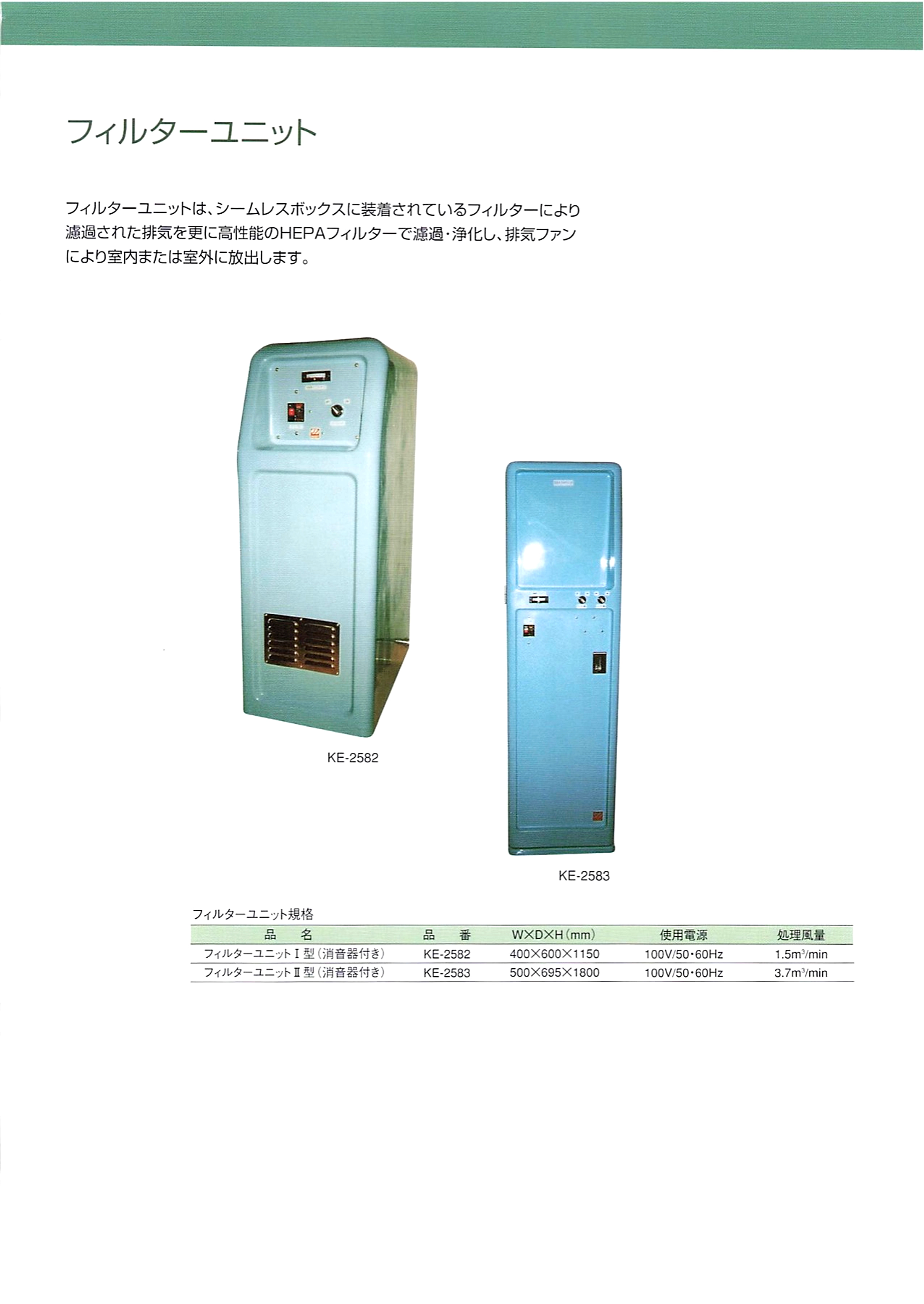 フィルターユニットの製品資料